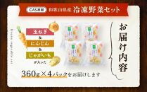 CAS凍結 和歌山県産 冷凍野菜セット 約360g × 4パック 合計 1440g カレー 肉じゃが 豚汁 などに便利