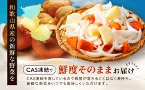 CAS凍結 和歌山県産 冷凍野菜セット 約360g × 4パック 合計 1440g カレー 肉じゃが 豚汁 などに便利