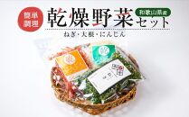 和歌山県産 簡単調理 乾燥野菜セット 乾燥ねぎ 約15g 乾燥大根 約20g 乾燥にんじん 約20g