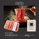 【贈答用】A4～A5等級おおいた和牛ウデ肉スライス400g（1パック）_2419R