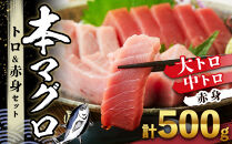 本マグロ&nbsp;トロ+赤身セット&nbsp;500g&nbsp;|&nbsp;【年末年始お届け可能】那智勝浦町&nbsp;海鮮&nbsp;魚介類&nbsp;本まぐろ&nbsp;本マグロ&nbsp;まぐろ&nbsp;マグロ&nbsp;鮪&nbsp;maguro&nbsp;トロ&nbsp;赤身&nbsp;刺身用&nbsp;セット&nbsp;人気&nbsp;おすすめ&nbsp;グルメ&nbsp;大トロ&nbsp;中トロ&nbsp;寿司&nbsp;お正月&nbsp;国産まぐろ