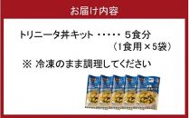 鶏の旨味とニラの香りが食欲をそそる「トリニータ丼キット」1食用×5袋_2474R