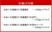 おおいた冠地どり岩塩焼きセット/計3パック_2456R