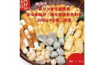 訳あり 国産むりんすり身使用 さつまあげ・練り物詰め合わせ 1.5kg