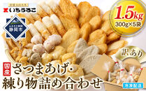 訳あり 国産むりんすり身使用 さつまあげ・練り物詰め合わせ 1.5kg◆