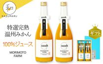 森本農園のみかん100％ジュース 約720ml×2本入 和歌山県産 ギフト【北海道・沖縄・離島配送不可】