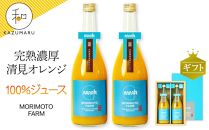 森本農園の清見100%ジュース約720ml×2本入 和歌山県産 ギフト【北海道・沖縄・離島配送不可】