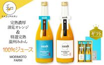 森本農園のみかん・清見100%ジュース  約720ml×各1本入 和歌山県産 ギフト【北海道・沖縄・離島配送不可】