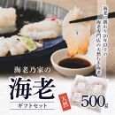 海老乃家の海老500ｇ（125ｇ×4パック）