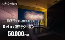 熱海市の宿に泊まれる宿泊予約サイトRelux旅行クーポン　50,000円分