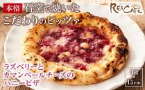 ピザ 石窯焼き 人気 Pizza スペシャリテ ラズベリー ピザ 約110g×3枚 REICAFE 【Rc21】