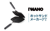 IWANO&nbsp;ホットサンドメーカー&nbsp;FT&nbsp;パン耳圧着タイプ&nbsp;カリカリ&nbsp;こぼれ落ちにくい&nbsp;上下分離でフライパン&nbsp;まるごと洗える&nbsp;軽量&nbsp;コンパクト&nbsp;収納&nbsp;バーベキュー&nbsp;キャンプ&nbsp;アウトドア&nbsp;直火&nbsp;ガス火&nbsp;炭火対応&nbsp;日本製&nbsp;人気&nbsp;おすすめ&nbsp;愛知県&nbsp;名古屋市