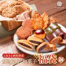 ふるさと納税 お菓子 詰め合わせ 福袋 ［銅］ 訳あり スイーツ 焼き菓子 和菓子