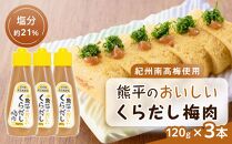 紀州南高梅使用 熊平のおいしい くらだし 梅肉 塩分 約21％ 約120g × 3本セット