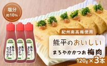 紀州南高梅使用 熊平のおいしい まろやか かつお 梅肉 塩分 約10％ 約120g×3本セット