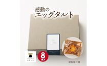 【お歳暮ギフト】　和三盆エッグタルト 8個入×1箱