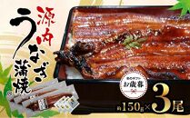 【お歳暮ギフト】源内 うなぎの蒲焼 3尾 ( 150g × 3尾 ) 香川県産 ｜ うなぎ 蒲焼 たれ・粉山椒付き