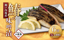 【お歳暮ギフト】鰆の味噌漬（6切入）