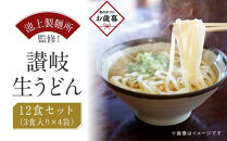 【お歳暮ギフト】讃岐生うどん12食入（1袋3食入×4袋）＊鎌田醤油だし醤油付＊&nbsp;&nbsp;池上製麺所監修！｜うどん&nbsp;生麺