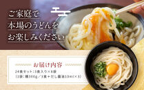 【お歳暮ギフト】讃岐生うどん24食入（1袋3食入×8袋）＊鎌田醤油だし醤油付＊池上製麺所監修！｜うどん&nbsp;生麺
