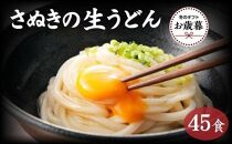 【お歳暮ギフト】讃岐うどん４５食（麺のみ）