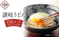 【お歳暮ギフト】讃岐うどん４５食（麺のみ）