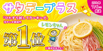 『サタデープラス』で紹介されました！【お歳暮ギフト】冷やし中華&nbsp;生レモンちゃん&nbsp;24食&nbsp;(&nbsp;麺&nbsp;100g&nbsp;&&nbsp;さわやかレモンスープ&nbsp;40ml&nbsp;×&nbsp;各24袋&nbsp;)｜冷麺