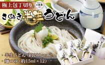 【お歳暮ギフト】極上包丁切りさぬき半生うどん【半生うどん（約200ｇ×6）、麺つゆ（約15ml×12）】