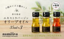 【お歳暮ギフト】【 namiliva 】オリーブオイル 香川県産【 BREND ＆ HONTAKA ＆ LEMON 各35ml 】