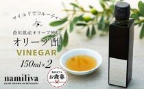 【お歳暮ギフト】【 namiliva 】オリーブ酢 香川県産【 Olive VINEGAR 150ml 】×2本