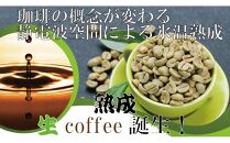 氷温熟成生coffee：10g　熟成コーヒー　生コーヒー　グリーンコーヒー