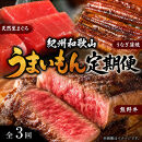 【定期便&nbsp;全3回】紀州和歌山うまいもんセットA（生まぐろ・うなぎ蒲焼・熊野牛）【UT125】