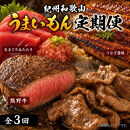 【定期便&nbsp;全3回】紀州和歌山うまいもんセットC（生まぐろ・うなぎ蒲焼・熊野牛）【UT127】