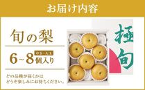 先行予約 旬の梨 極上 秀品（中玉～大玉）6～8個入り 【2025年8月末頃～9月中旬頃発送】【KG23】