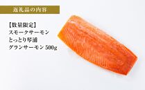 【数量限定】スモークサーモン とっとり 琴浦 グランサーモン 500g