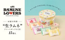 【THE RAMUNE LOVERS】生ラムネ　アソートボックス大　ザ・ラムネラバーズ