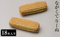 ながくて&nbsp;りーぬ&nbsp;18本入り［&nbsp;ながくてりーぬ&nbsp;ダックワーズ&nbsp;ガナッシュ&nbsp;スイーツ&nbsp;洋菓子&nbsp;焼き菓子&nbsp;18本入り&nbsp;人気&nbsp;おすすめ&nbsp;ギフト&nbsp;プレゼント&nbsp;お取り寄せ&nbsp;通販&nbsp;送料無料&nbsp;ふるさと納税&nbsp;］