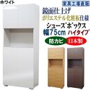 【ホワイト】高級素材仕様シューズボックス&nbsp;幅75&nbsp;ハイタイプ