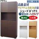 【ブラウン】高級素材仕様&nbsp;シューズボックス&nbsp;幅90&nbsp;ハイタイプ