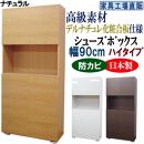 【ナチュラル】高級素材仕様&nbsp;シューズボックス&nbsp;幅90&nbsp;ハイタイプ