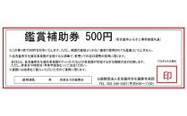 【文化振興事業寄附金専用】名古屋市文化振興事業団 主催事業 鑑賞補助券 1,500円分