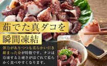 真ダコ(ぶつ切り) 200g×2 (400g) 炊き込みご飯タレ付き タコ たこ