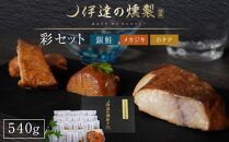 伊達の燻製　彩セット　540g　鮭 メカジキ ホタテ