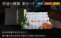 伊達の燻製　彩セット　鮭&nbsp;メカジキ&nbsp;ホタテ【海鮮&nbsp;鮭&nbsp;さけ&nbsp;ホタテ&nbsp;カジキ&nbsp;食品&nbsp;加工食品&nbsp;人気&nbsp;おすすめ&nbsp;】