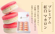 フランス人パティシエ手作り&nbsp;縁起の良い&nbsp;プレミアム紅白マカロン10&nbsp;個入り&nbsp;|&nbsp;ジャパンフードセレクション&nbsp;第90回&nbsp;食品・飲料部門&nbsp;グランプリ受賞&nbsp;菓子&nbsp;おかし&nbsp;お菓子&nbsp;手作り&nbsp;焼菓子&nbsp;スイーツ&nbsp;デザート&nbsp;高級&nbsp;食品&nbsp;お年賀&nbsp;お正月&nbsp;お祝い&nbsp;プレゼント&nbsp;ギフト&nbsp;&nbsp;新年&nbsp;謹賀新年&nbsp;パーティー&nbsp;誕生日&nbsp;結婚&nbsp;出産&nbsp;入学&nbsp;卒業&nbsp;就職&nbsp;開店&nbsp;新築&nbsp;おしゃれ&nbsp;人気