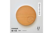 紗綾形の彫刻が美しい『cosaya』ブランドの木製銘々皿シリーズ　木製　丸皿（11cm） B柄