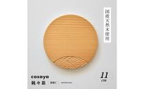 紗綾形の彫刻が美しい『cosaya』ブランドの木製銘々皿シリーズ　木製　丸皿（11cm） C柄