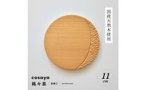 紗綾形の彫刻が美しい『cosaya』ブランドの木製銘々皿シリーズ　木製　丸皿（11cm） D柄