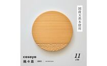 紗綾形の彫刻が美しい『cosaya』ブランドの木製銘々皿シリーズ　木製　丸皿（11cm） E柄