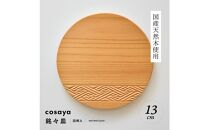 紗綾形の彫刻が美しい『cosaya』ブランドの木製銘々皿シリーズ　木製　丸皿（13cm） A柄